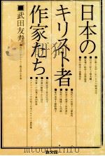日本のキリスト者作家たち 1974 PDF电子版封面 武田友寿