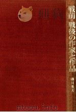 戦前·戦後の作家と作品（1980.08 PDF版）