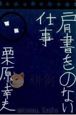 肩書きのない仕事 1977.01 PDF电子版封面 栗原幸夫