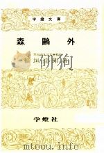森鴎外 1955.12 PDF电子版封面 稲垣達郎