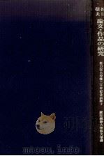 折口信夫論文·作品の研究（1983.09 PDF版）