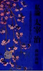 私論太宰治   1988.05  PDF电子版封面    浅田高明 