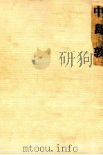 中島敦 1977.04 PDF电子版封面 鷺只雄