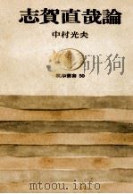 志賀直哉論 1966.04 PDF电子版封面 中村光夫