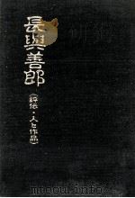 長與善郎 1988.07 PDF电子版封面 岩淵兵七郎