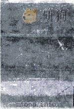 小説家島崎藤村 1990.01 PDF电子版封面 笹淵友一