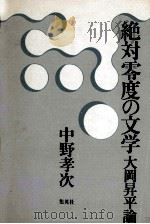 絶対零度の文学 1976 PDF电子版封面 中野孝次