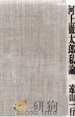 河上徹太郎私論 1992.09 PDF电子版封面 遠山一行
