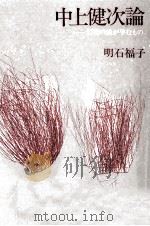 中上健次論 1988.10 PDF电子版封面 明石福子