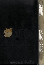 堀辰雄 1989.10 PDF电子版封面 吉村貞司