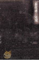 井伏鱒二随聞 1986.07 PDF电子版封面 河盛好蔵