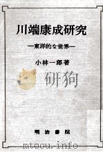 川端康成研究 1982.09 PDF电子版封面 小林一郎