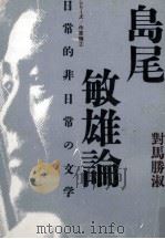 島尾敏雄論（1990.05 PDF版）