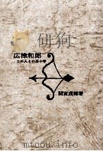 広津和郎 1969 PDF电子版封面 間宮茂輔