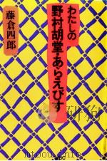 わたしの野村胡堂·あらえびす 1990.09 PDF电子版封面 藤倉四郎
