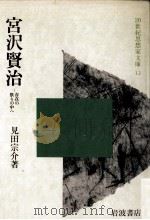 宮沢賢治   1984.02  PDF电子版封面    見田宗介 
