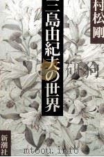 三島由紀夫の世界 1990.09 PDF电子版封面 村松剛