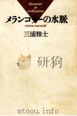 メランコリーの水脈 1984.04 PDF电子版封面 三浦雅士