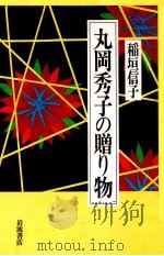 丸岡秀子の贈り物 1994.07 PDF电子版封面 稲垣信子