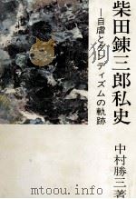 柴田錬三郎私史（1986.03 PDF版）