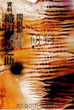 資料織田作之助 1979.01 PDF电子版封面 関根和行