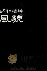 昭和精神の風貌（1993.01 PDF版）
