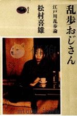 乱歩おじさん 1992.09 PDF电子版封面 松村喜雄