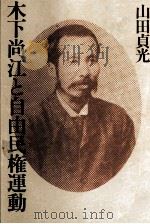 木下尚江と自由民権運動 1987.11 PDF电子版封面 山田貞光