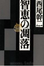 智恵の凋落（1989.10 PDF版）