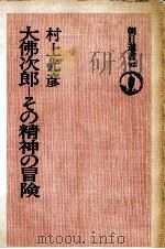 大仏次郎 1977.08 PDF电子版封面 村上光彦