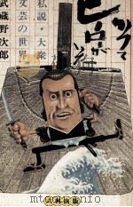 かつてヒーローがいた 1985.03 PDF电子版封面 武蔵野次郎