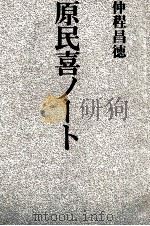 原民喜ノート（1983.08 PDF版）
