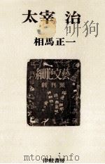 太宰治（1979.06 PDF版）
