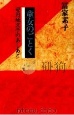 童女のごとく 1989.12 PDF电子版封面 冨家素子