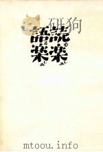 読楽語楽 1981 PDF电子版封面