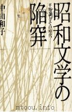 昭和文学の陥穽   1988.07  PDF电子版封面    中山和子 