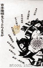 吉本隆明をどうとらえるか   1970  PDF电子版封面    北川透 