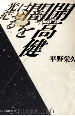 開高健   1991.09  PDF电子版封面    平野栄久 