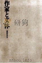 作家と文体 1985.06 PDF电子版封面 倉澤昭壽