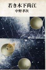 若き木下尚江 1979.08 PDF电子版封面 中野孝次