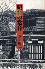昭和の跫音 1992.06 PDF电子版封面 立川昭二