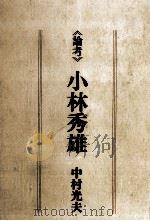 論考小林秀雄 1977.11 PDF电子版封面 中村光夫