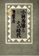 小林秀雄とその時代   1986.05  PDF电子版封面    饗庭孝男 