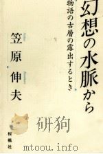 幻想の水脈から 1993.01 PDF电子版封面 笠原伸夫