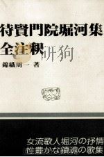 待賢門院堀河集全注釈（1989.05 PDF版）