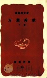 万葉秀歌 下 1968.12 PDF电子版封面 斎藤茂吉