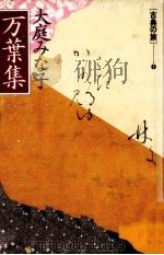 万葉集   1989.11  PDF电子版封面    大庭みな子 