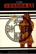 万葉集相模風土考 1985.07 PDF电子版封面 久下貞三