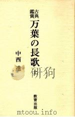 万葉の長歌 上 1981.12 PDF电子版封面 中西進