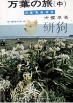 万葉の旅 2 1964.07 PDF电子版封面 犬養孝